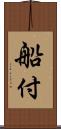 船付 Scroll