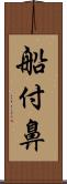 船付鼻 Scroll