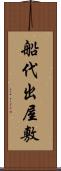 船代出屋敷 Scroll