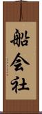 船会社 Scroll