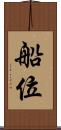 船位 Scroll
