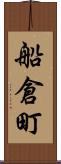 船倉町 Scroll