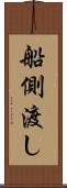 船側渡し Scroll