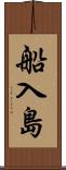船入島 Scroll