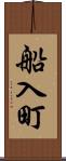 船入町 Scroll