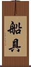 船具 Scroll