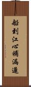 船到江心，補漏遲 Scroll