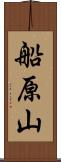 船原山 Scroll