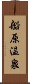 船原温泉 Scroll