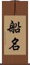 船名 Scroll