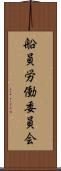 船員労働委員会 Scroll