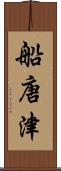 船唐津 Scroll
