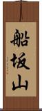 船坂山 Scroll