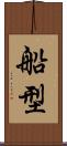 船型 Scroll