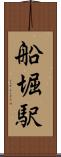 船堀駅 Scroll