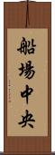 船場中央 Scroll
