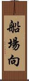 船場向 Scroll