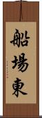 船場東 Scroll