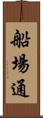船場通 Scroll