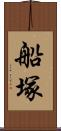 船塚 Scroll