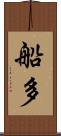 船多 Scroll