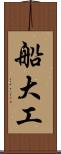 船大工 Scroll