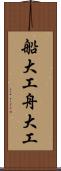 船大工 Scroll