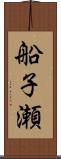 船子瀬 Scroll