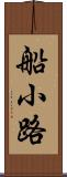 船小路 Scroll