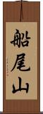 船尾山 Scroll