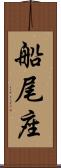 船尾座 Scroll