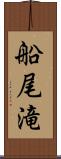 船尾滝 Scroll