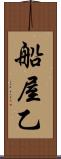 船屋乙 Scroll