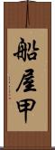 船屋甲 Scroll