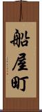 船屋町 Scroll