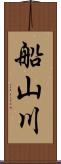船山川 Scroll