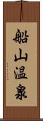 船山温泉 Scroll