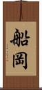 船岡 Scroll