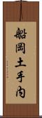 船岡土手内 Scroll