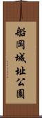 船岡城址公園 Scroll
