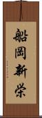 船岡新栄 Scroll