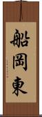 船岡東 Scroll