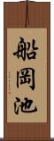 船岡池 Scroll