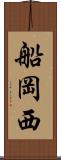 船岡西 Scroll