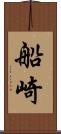 船崎 Scroll