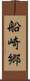 船崎郷 Scroll
