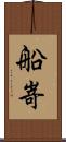船嵜 Scroll