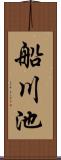 船川池 Scroll