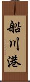 船川港 Scroll