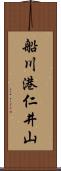 船川港仁井山 Scroll